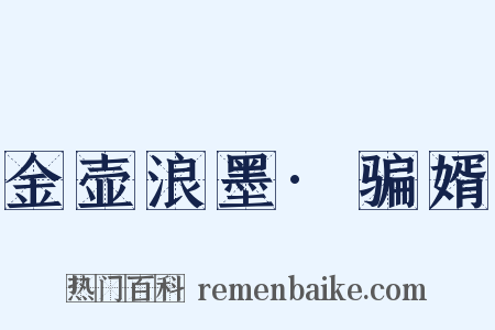 金壶浪墨·骗婿是什么意思的图片